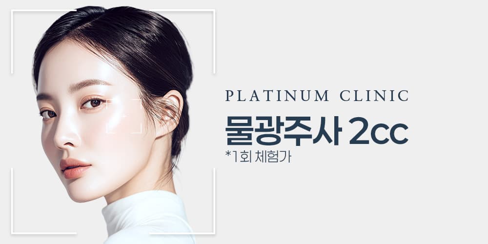 [1회 체험] 물광주사 2cc