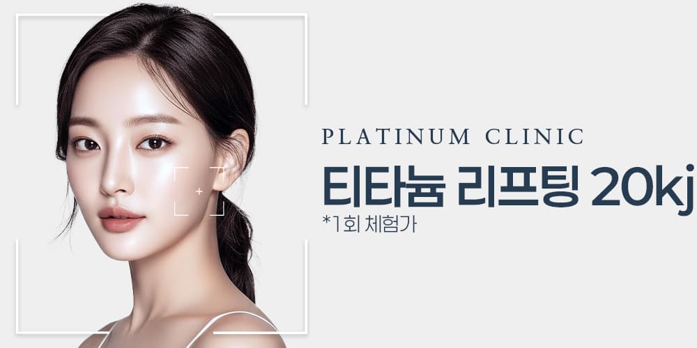 [1회 체험] 티타늄 리프팅 20kj