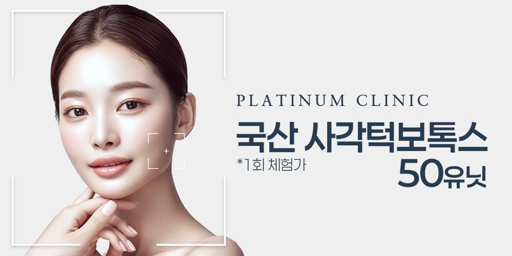 [1회 체험] 사각턱 보톡스 50U(국산)