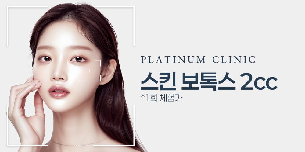 【初回体験】スキンボトックス 2cc(国産)
