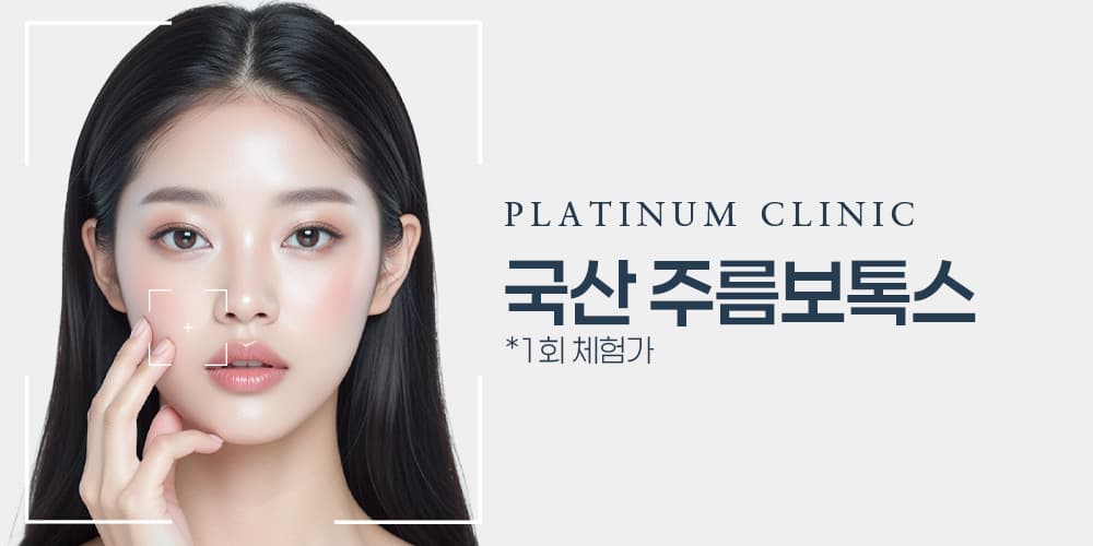 【首次体验】皱纹肉毒素 1部位(韩国产)