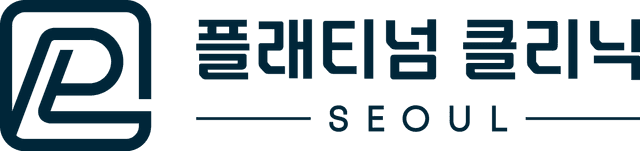 플래티넘 클리닉